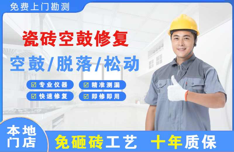 八公山瓷砖空鼓修复
