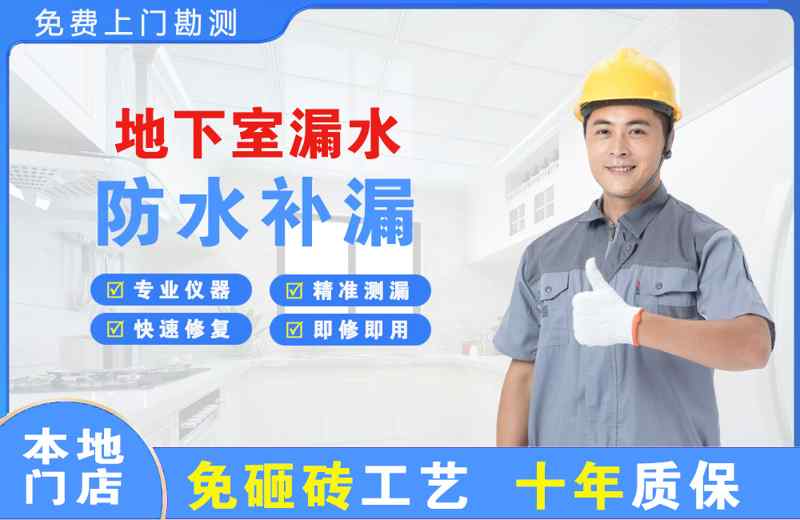 八公山地下室漏水维修