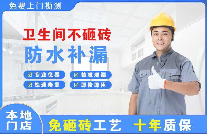 八公山卫生间不砸砖修补漏水